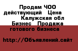 Продам ЧОО действующий › Цена ­ 50 000 - Калужская обл. Бизнес » Продажа готового бизнеса   